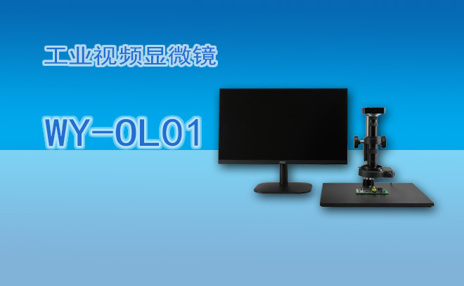 工業(yè)顯微鏡的3個應(yīng)用行業(yè)分享：微觀檢測驅(qū)動制造業(yè)高質(zhì)量升級